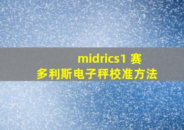 midrics1 赛多利斯电子秤校准方法